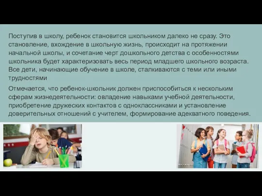 Поступив в школу, ребенок становится школьником далеко не сразу. Это становление, вхождение