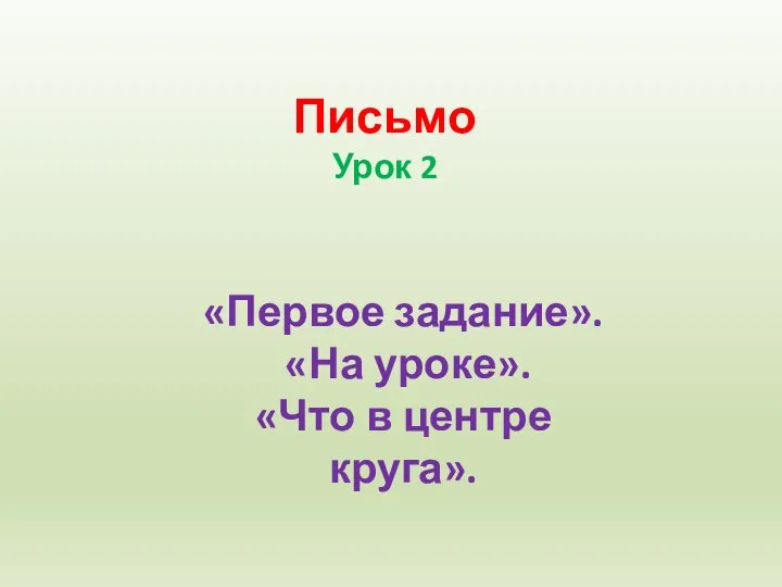 Письмо Урок 2 «Первое задание». «На уроке». «Что в центре круга».