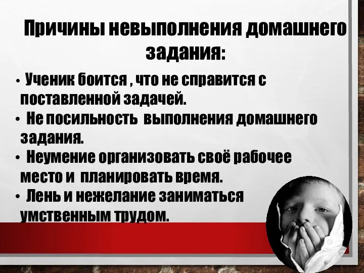 Причины невыполнения домашнего задания: Ученик боится , что не справится с поставленной