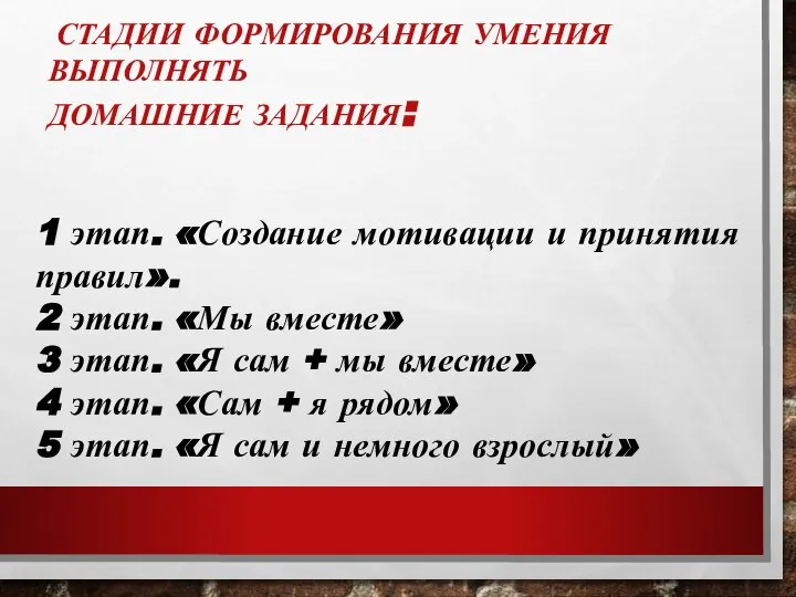 СТАДИИ ФОРМИРОВАНИЯ УМЕНИЯ ВЫПОЛНЯТЬ ДОМАШНИЕ ЗАДАНИЯ: 1 этап. «Создание мотивации и принятия