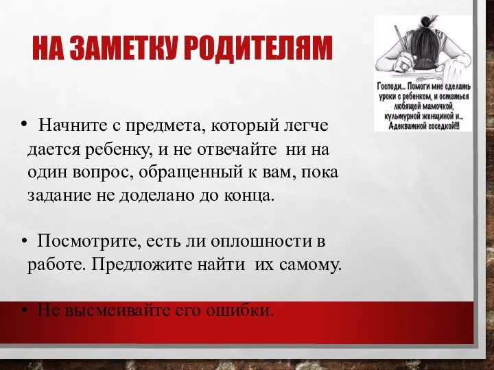 НА ЗАМЕТКУ РОДИТЕЛЯМ Начните с предмета, который легче дается ребенку, и не