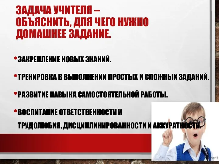 ЗАДАЧА УЧИТЕЛЯ – ОБЪЯСНИТЬ, ДЛЯ ЧЕГО НУЖНО ДОМАШНЕЕ ЗАДАНИЕ. ЗАКРЕПЛЕНИЕ НОВЫХ ЗНАНИЙ.