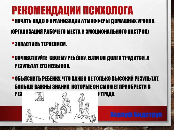 РЕКОМЕНДАЦИИ ПСИХОЛОГА НАЧАТЬ НАДО С ОРГАНИЗАЦИИ АТМОСФЕРЫ ДОМАШНИХ УРОКОВ. (ОРГАНИЗАЦИЯ РАБОЧЕГО МЕСТА