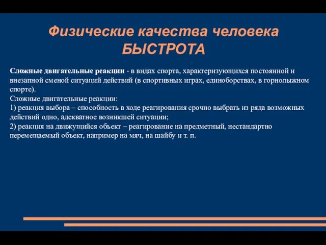 Физические качества человека БЫСТРОТА Сложные двигательные реакции - в видах спорта, характеризующихся