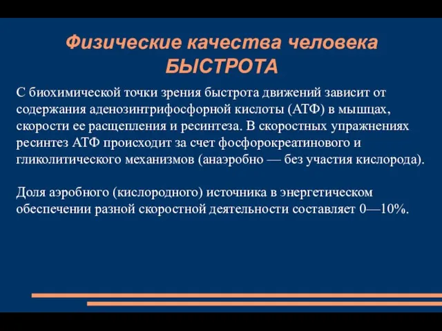 Физические качества человека БЫСТРОТА С биохимической точки зрения быстрота движений зависит от