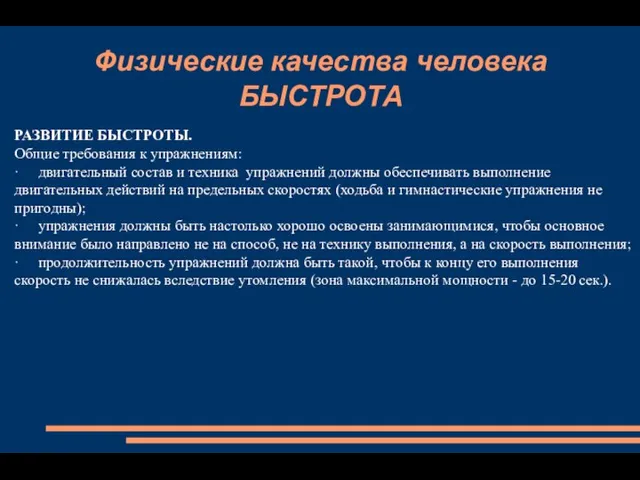 Физические качества человека БЫСТРОТА РАЗВИТИЕ БЫСТРОТЫ. Общие требования к упражнениям: · двигательный