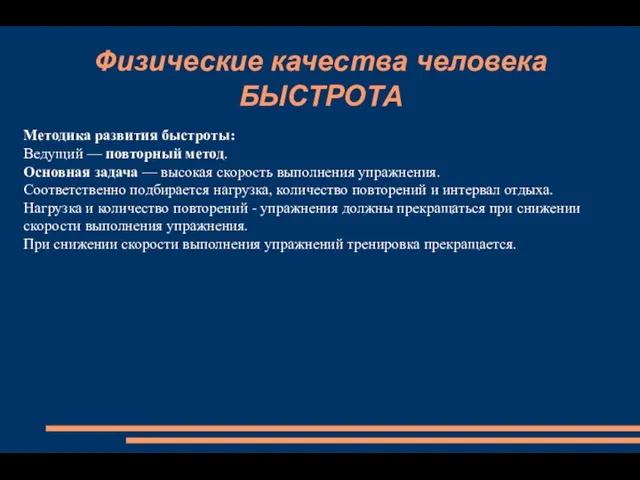 Физические качества человека БЫСТРОТА Методика развития быстроты: Ведущий — повторный метод. Основная