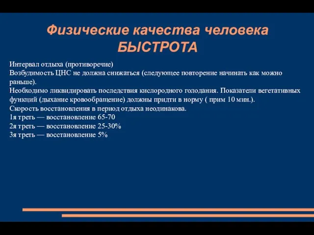 Физические качества человека БЫСТРОТА Интервал отдыха (противоречие) Возбудимость ЦНС не должна снижаться