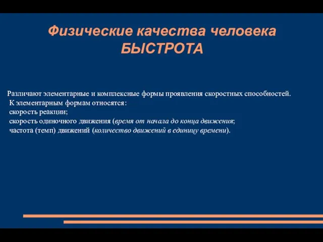 Физические качества человека БЫСТРОТА Различают элементарные и комплексные формы проявления скоростных способностей.