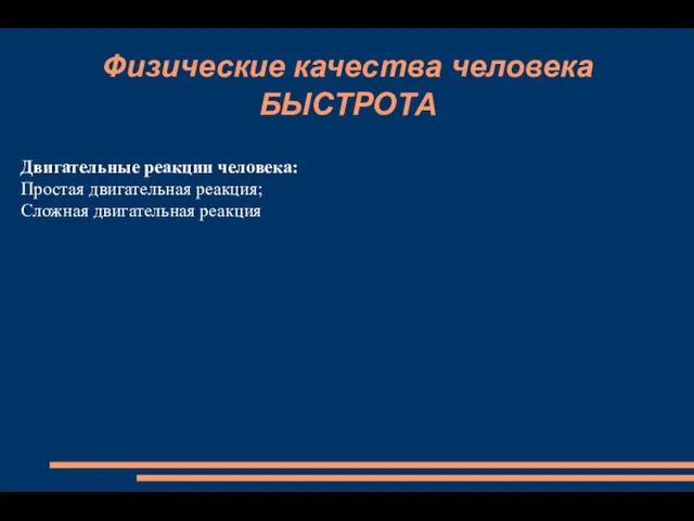 Физические качества человека БЫСТРОТА Двигательные реакции человека: Простая двигательная реакция; Сложная двигательная реакция