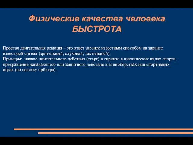 Физические качества человека БЫСТРОТА Простая двигательная реакция – это ответ заранее известным