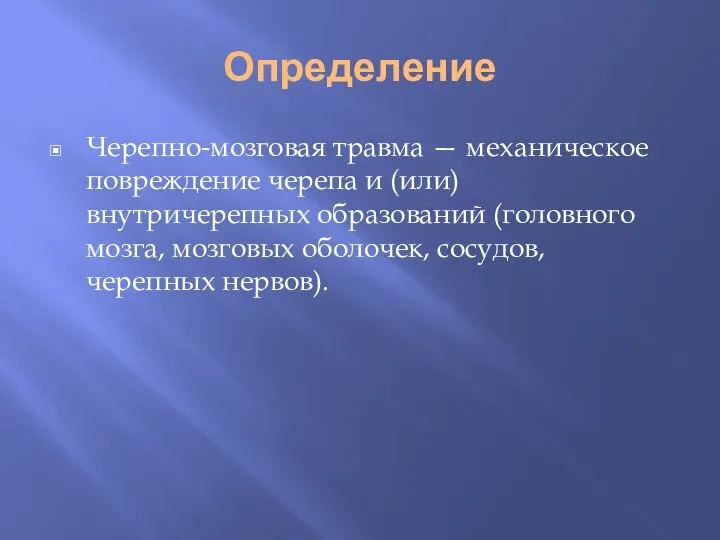 Определение Черепно-мозговая травма — механическое повреждение черепа и (или) внутричерепных образований (головного