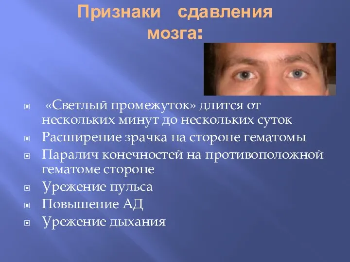 Признаки сдавления мозга: «Светлый промежуток» длится от нескольких минут до нескольких суток