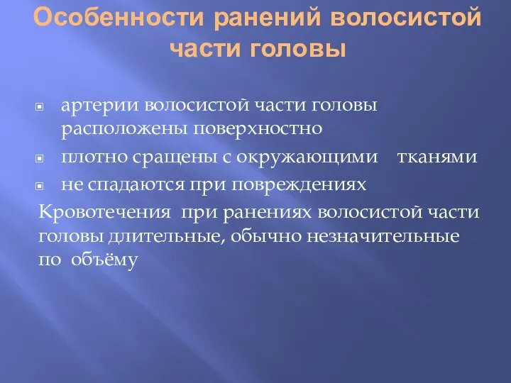 Особенности ранений волосистой части головы артерии волосистой части головы расположены поверхностно плотно