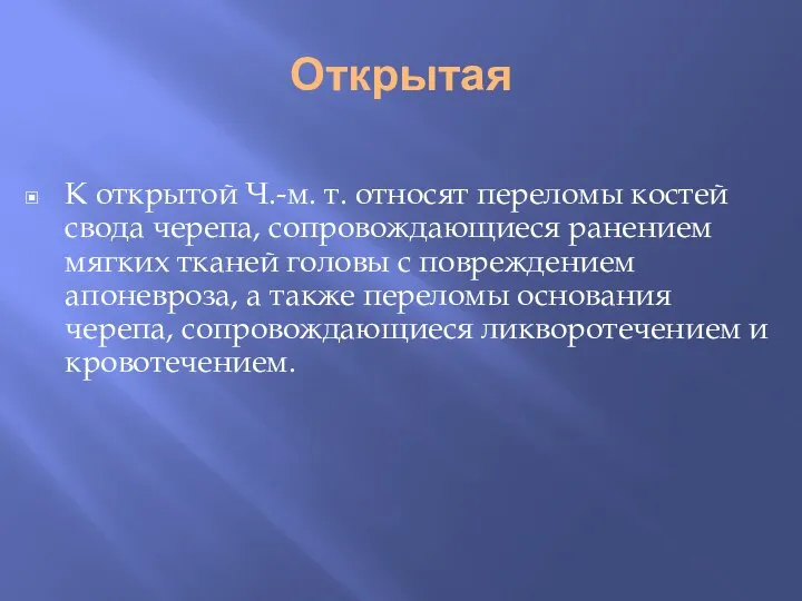 Открытая К открытой Ч.-м. т. относят переломы костей свода черепа, сопровождающиеся ранением