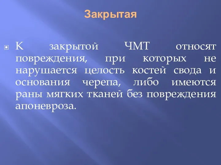 Закрытая К закрытой ЧМТ относят повреждения, при которых не нарушается целость костей