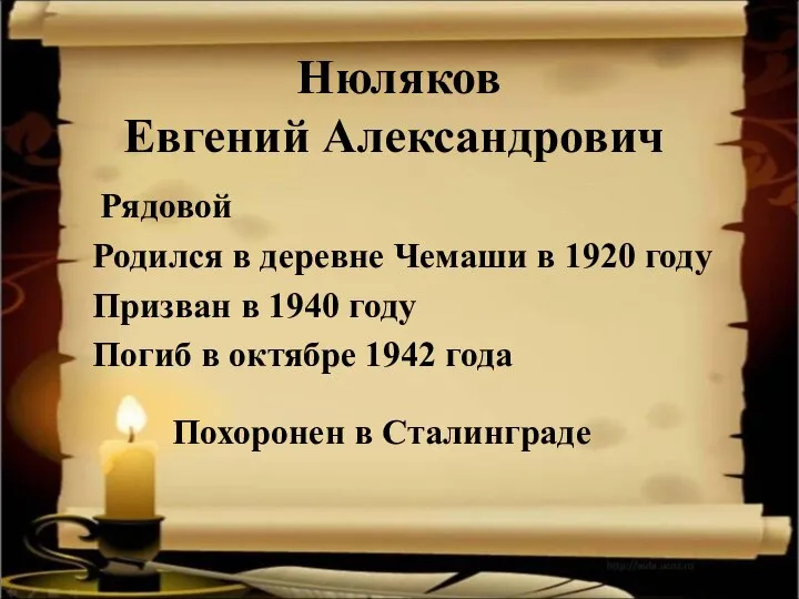 Нюляков Евгений Александрович Рядовой Родился в деревне Чемаши в 1920 году Призван