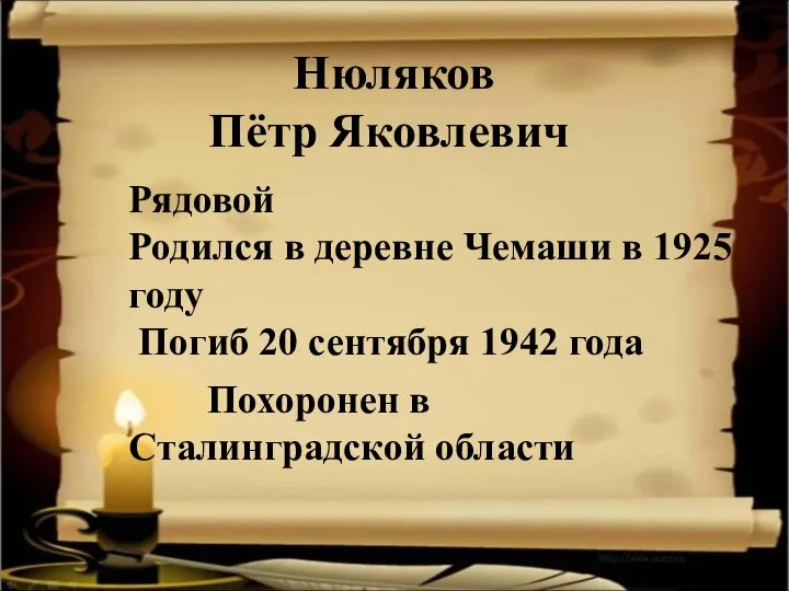 Нюляков Пётр Яковлевич Рядовой Родился в деревне Чемаши в 1925 году Погиб