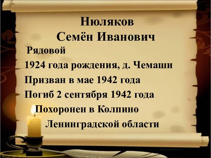 Нюляков Семён Иванович Рядовой 1924 года рождения, д. Чемаши Призван в мае