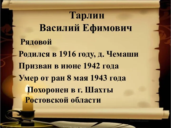 Тарлин Василий Ефимович Рядовой Родился в 1916 году, д. Чемаши Призван в