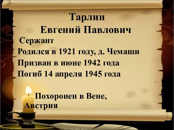 Тарлин Евгений Павлович Сержант Родился в 1921 году, д. Чемаши Призван в