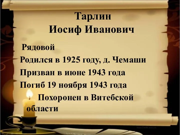 Тарлин Иосиф Иванович Рядовой Родился в 1925 году, д. Чемаши Призван в