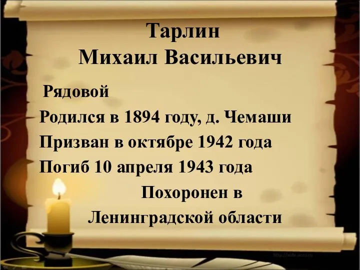 Тарлин Михаил Васильевич Рядовой Родился в 1894 году, д. Чемаши Призван в