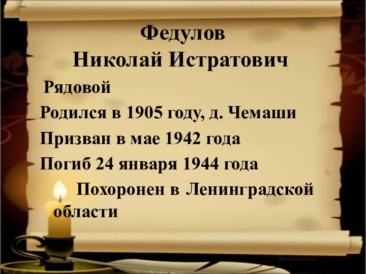 Федулов Николай Истратович Рядовой Родился в 1905 году, д. Чемаши Призван в