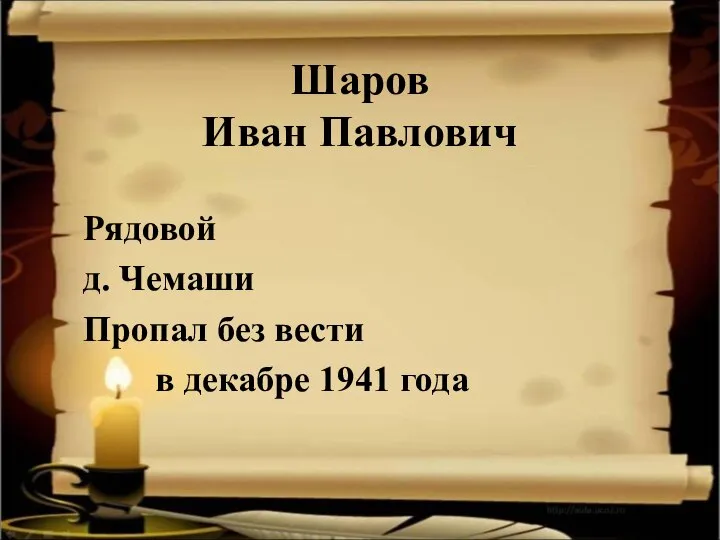 Шаров Иван Павлович Рядовой д. Чемаши Пропал без вести в декабре 1941 года