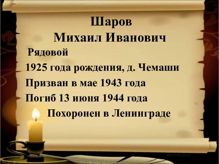 Шаров Михаил Иванович Рядовой 1925 года рождения, д. Чемаши Призван в мае