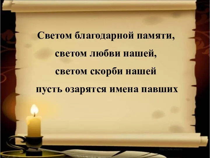 Светом благодарной памяти, светом любви нашей, светом скорби нашей пусть озарятся имена павших