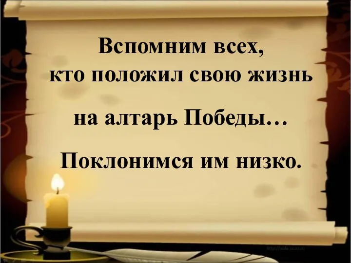 Вспомним всех, кто положил свою жизнь на алтарь Победы… Поклонимся им низко.