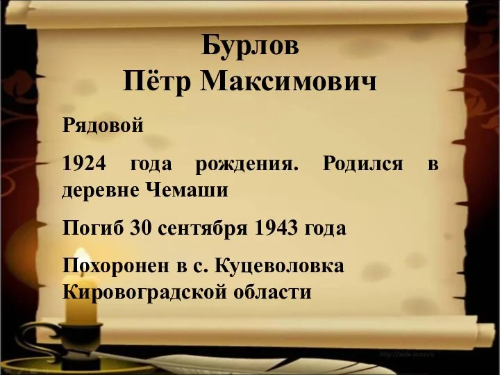 Бурлов Пётр Максимович Рядовой 1924 года рождения. Родился в деревне Чемаши Погиб