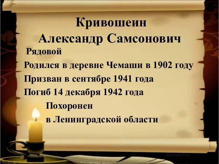 Кривошеин Александр Самсонович Рядовой Родился в деревне Чемаши в 1902 году Призван