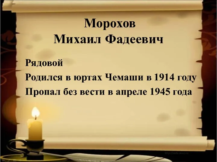 Морохов Михаил Фадеевич Рядовой Родился в юртах Чемаши в 1914 году Пропал