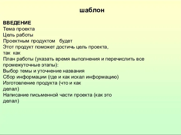 шаблон ВВЕДЕНИЕ Тема проекта Цель работы Проектным продуктом будет Этот продукт поможет