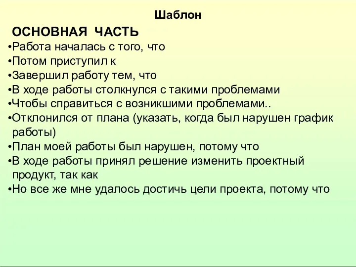 Шаблон ОСНОВНАЯ ЧАСТЬ Работа началась с того, что Потом приступил к Завершил