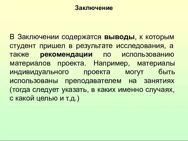 Заключение В Заключении содержатся выводы, к которым студент пришел в результате исследования,