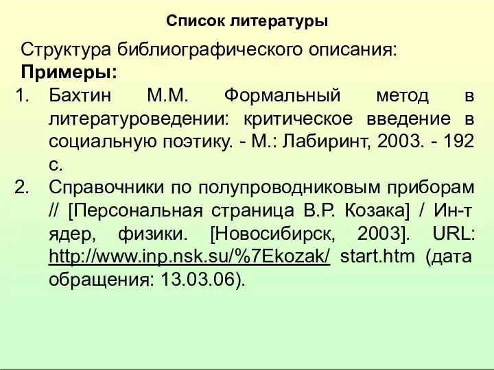 Список литературы Структура библиографического описания: Примеры: Бахтин М.М. Формальный метод в литературоведении: