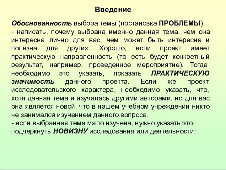 Введение Обоснованность выбора темы (постановка ПРОБЛЕМЫ) - написать, почему выбрана именно данная