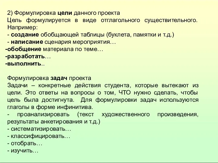 2) Формулировка цели данного проекта Цель формулируется в виде отглагольного существительного. Например: