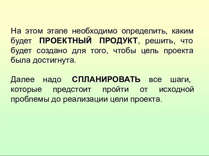 На этом этапе необходимо определить, каким будет ПРОЕКТНЫЙ ПРОДУКТ, решить, что будет