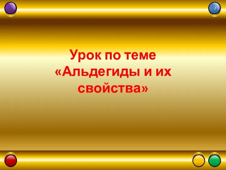 Урок по теме «Альдегиды и их свойства»