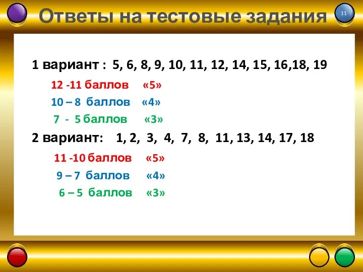 Ответы на тестовые задания 1 вариант : 5, 6, 8, 9, 10,