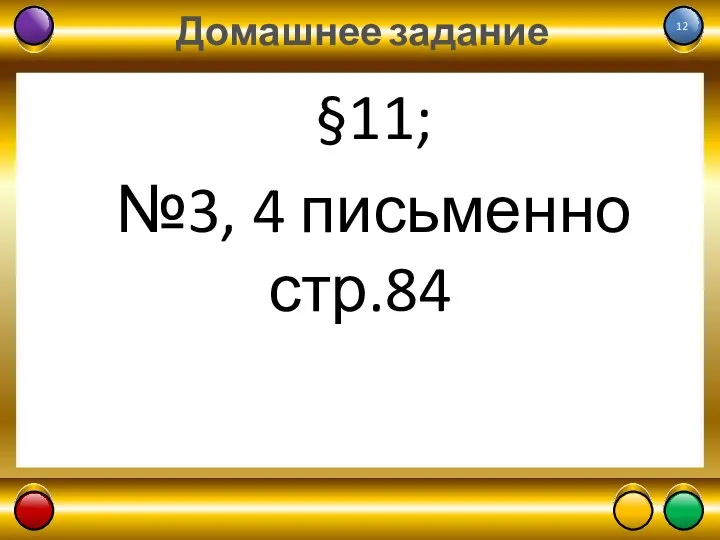 Домашнее задание §11; №3, 4 письменно стр.84