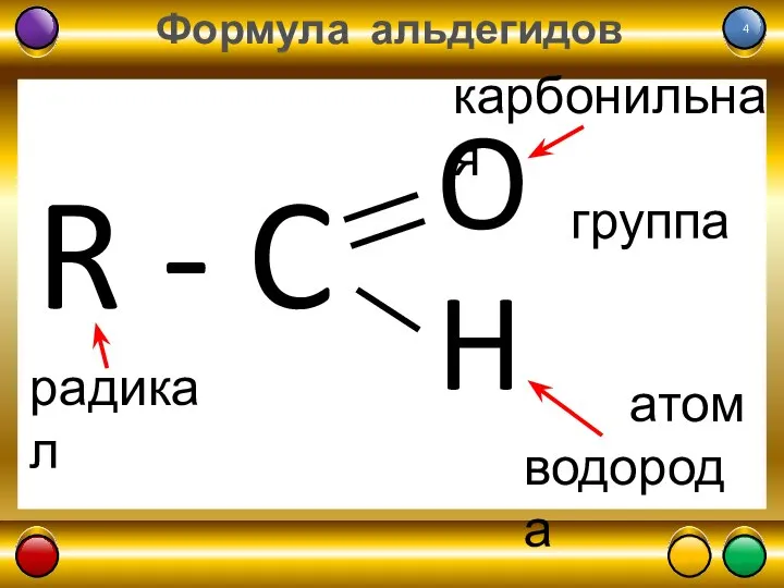 Формула альдегидов R - C радикал карбонильная группа атом водорода