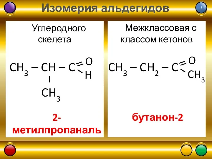 Изомерия альдегидов Межклассовая с классом кетонов Углеродного скелета CH3 – CH2 – C 2-метилпропаналь бутанон-2