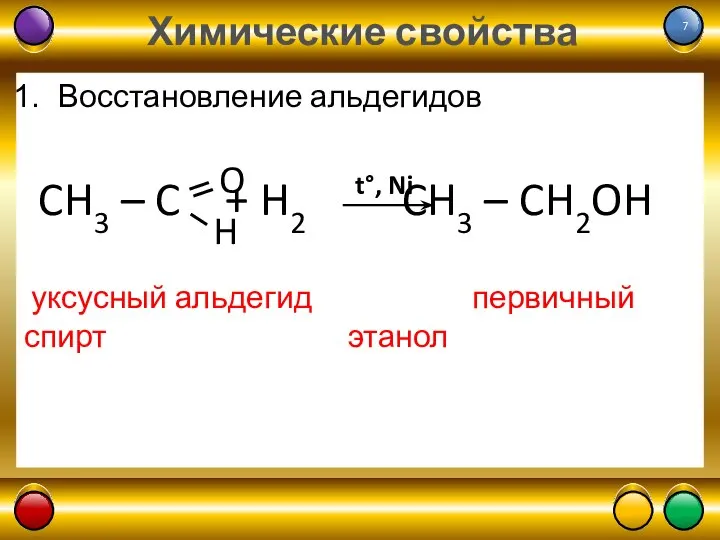 Химические свойства Восстановление альдегидов CH3 – C + H2 CH3 – CH2OH