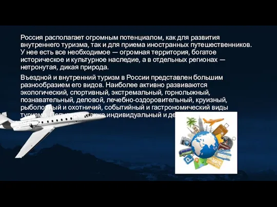 Россия располагает огромным потенциалом, как для развития внутреннего туризма, так и для