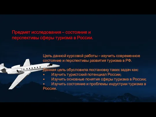 Предмет исследования – состояние и перспективы сферы туризма в России. Цель данной